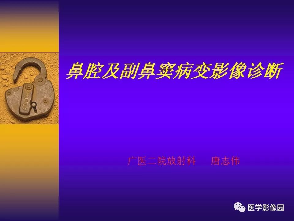 鼻腔及副鼻竇病變影像診斷