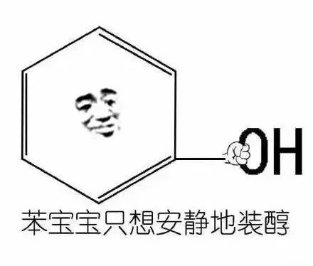 史上最全化学表情包集锦论斗图你们是斗不过我们化学党的