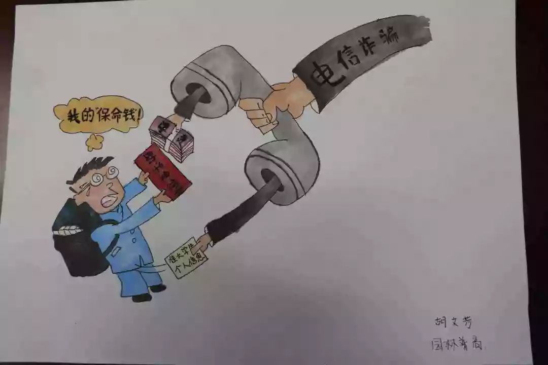 东营职业学院大学生防电信诈骗手绘漫画比赛