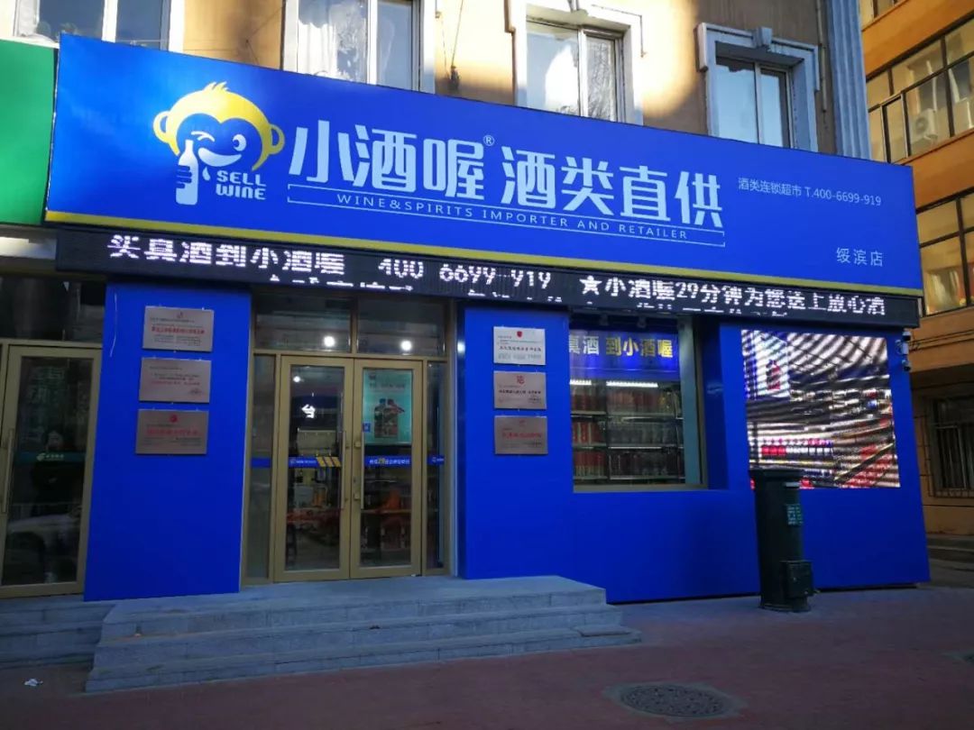 小酒喔门店图片