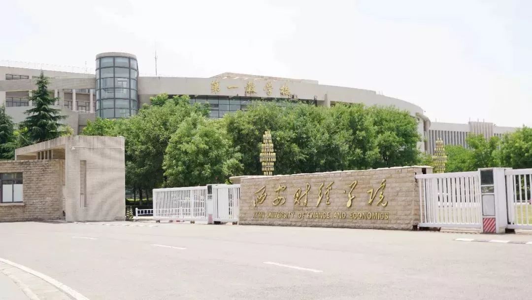 西安财经大学你好