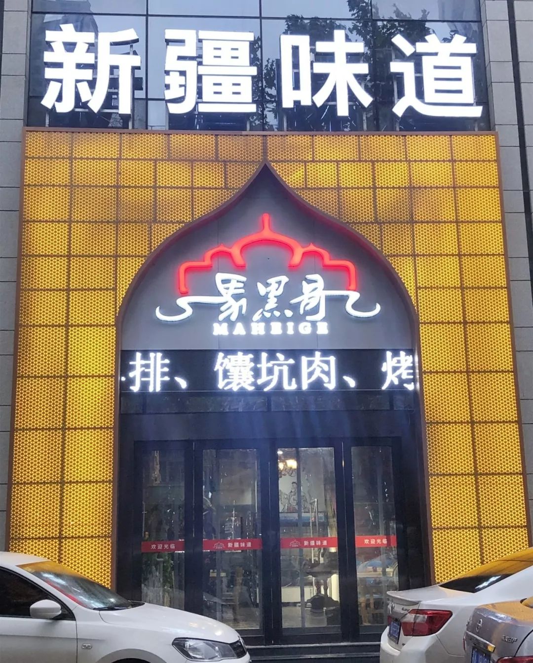 马黑哥新疆味道文化餐厅 位于 光谷创业街和和鲁山路交叉口 招牌很