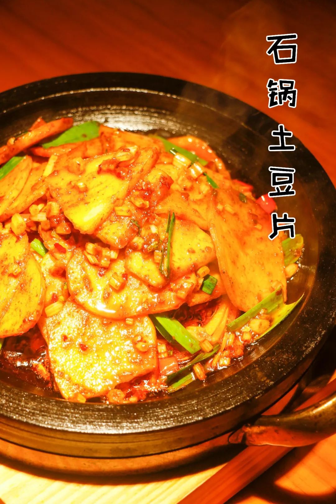 除了吃鱼,九锅一堂的其他菜品也非常不错,首推的就是这道石锅土豆片