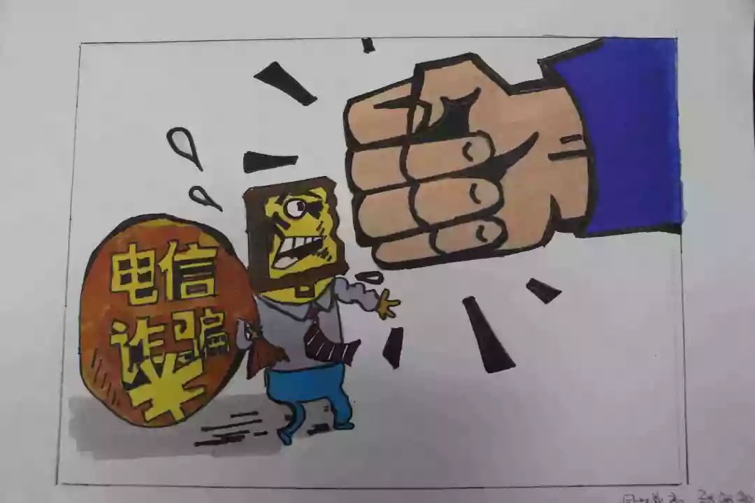 东营职业学院大学生防电信诈骗手绘漫画比赛