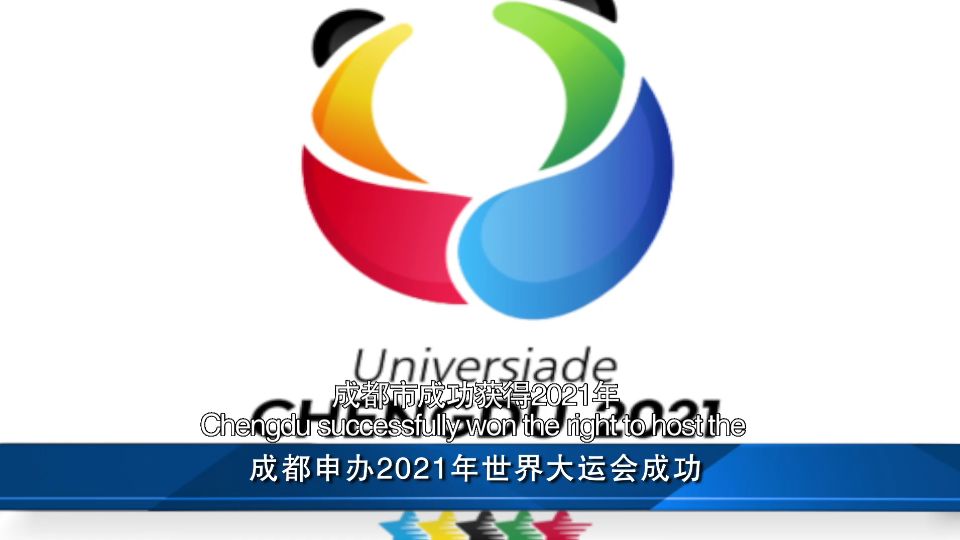 成都市成功獲得2021年第31屆世界大學生夏季運動會舉辦權!