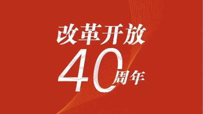 改革开放四十周年你记忆中的家居