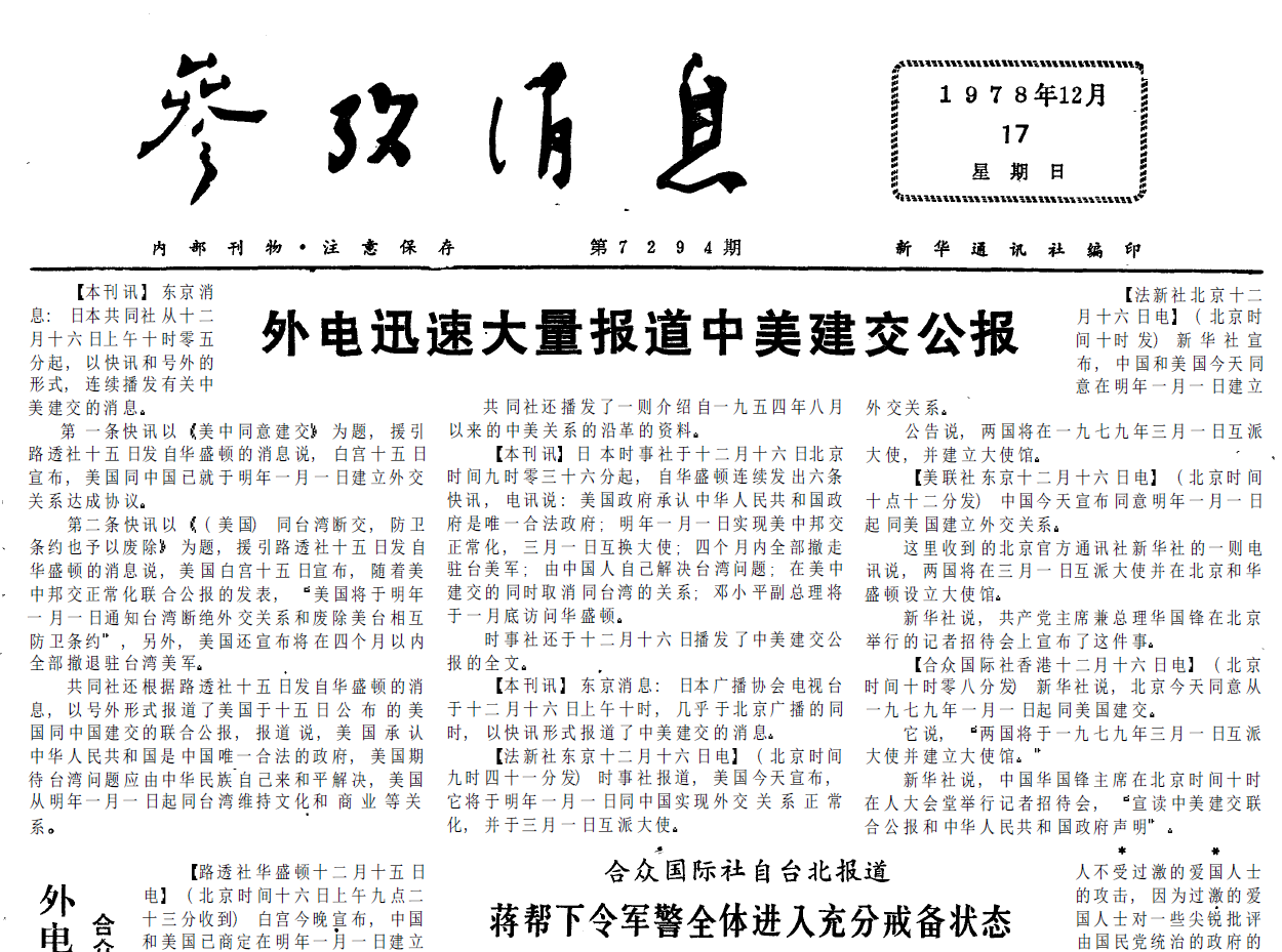 1978年12月17日《参考消息》外电迅速大量报道中美建交公报