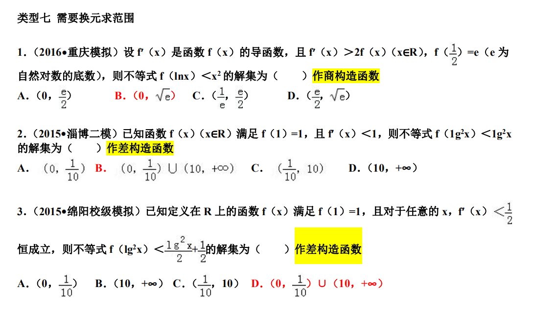 高中数学压轴题系列之导数构造函数解题法转给孩子