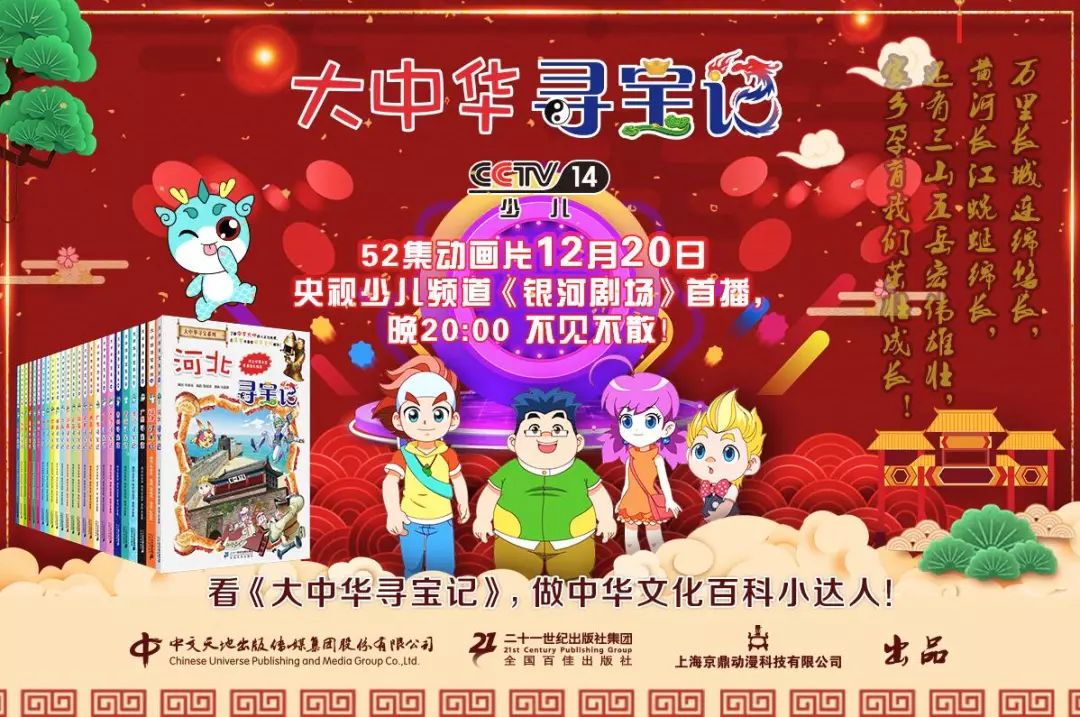 12月20日大中华寻宝记动画片央视首播