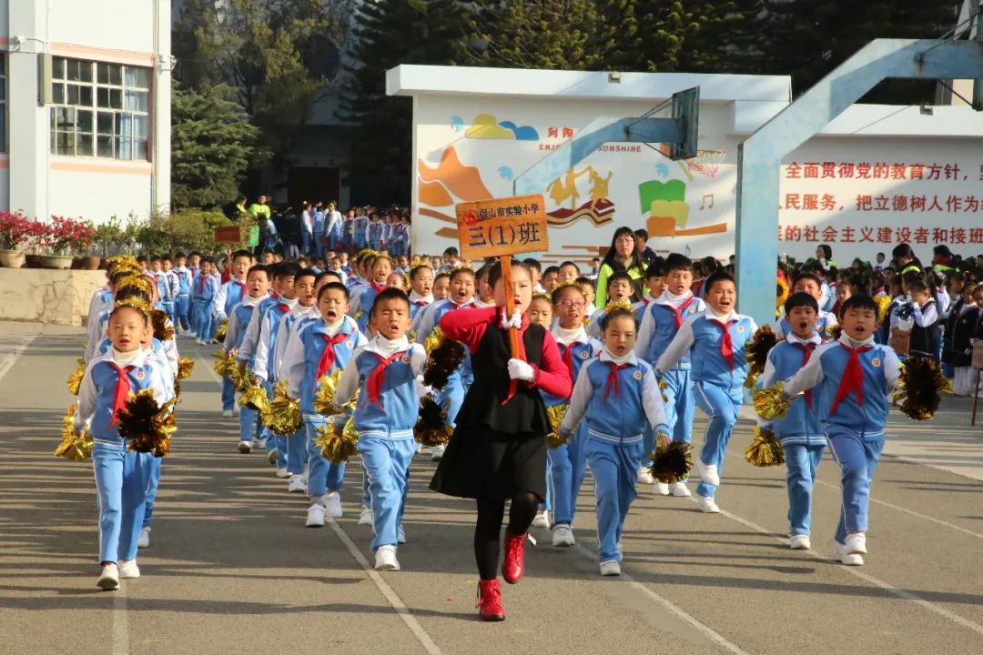 冬运会 保山市实验小学举行第四十届冬季运动会