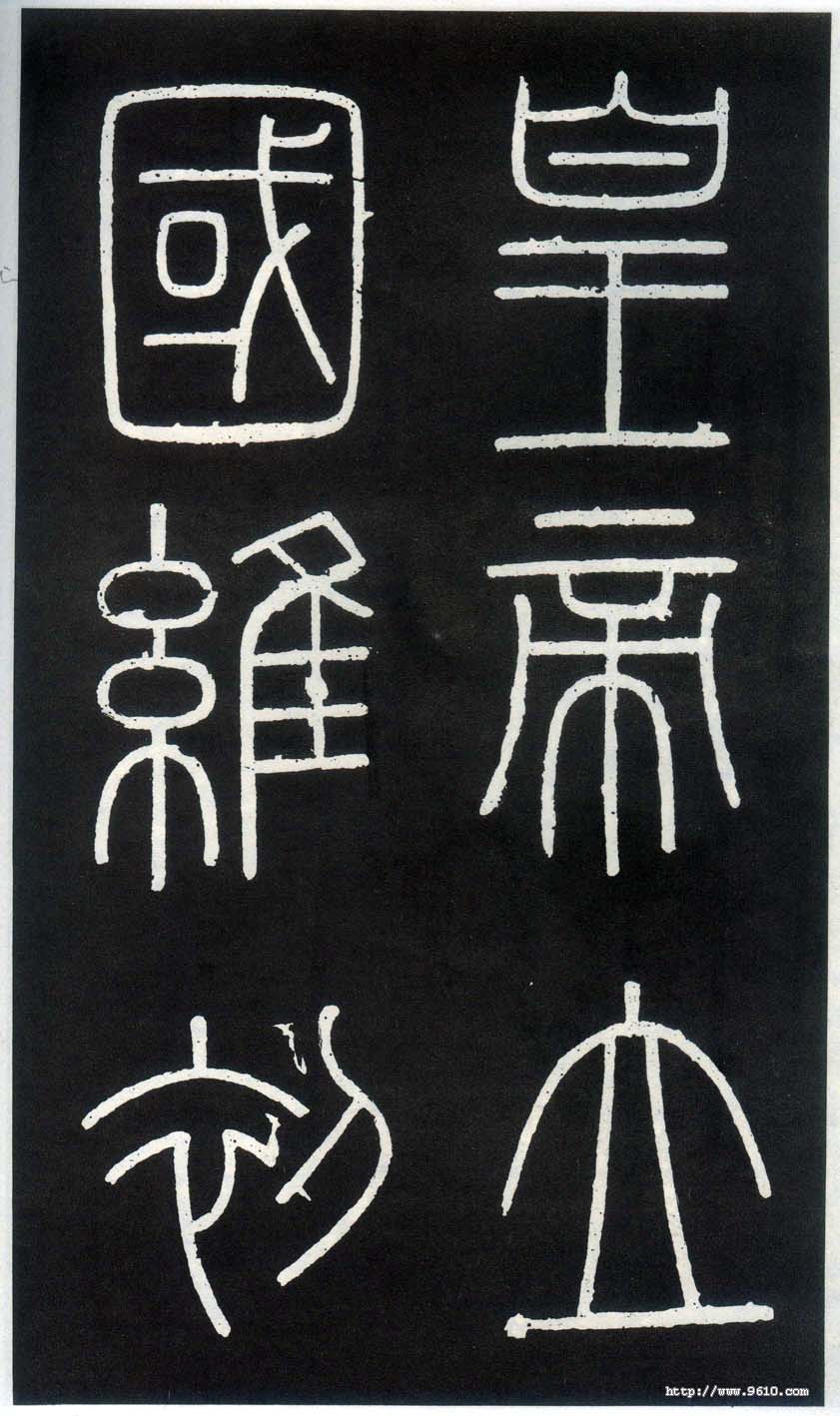 李斯书法最典型地代表作峄山刻石在小篆中真的是独一无二