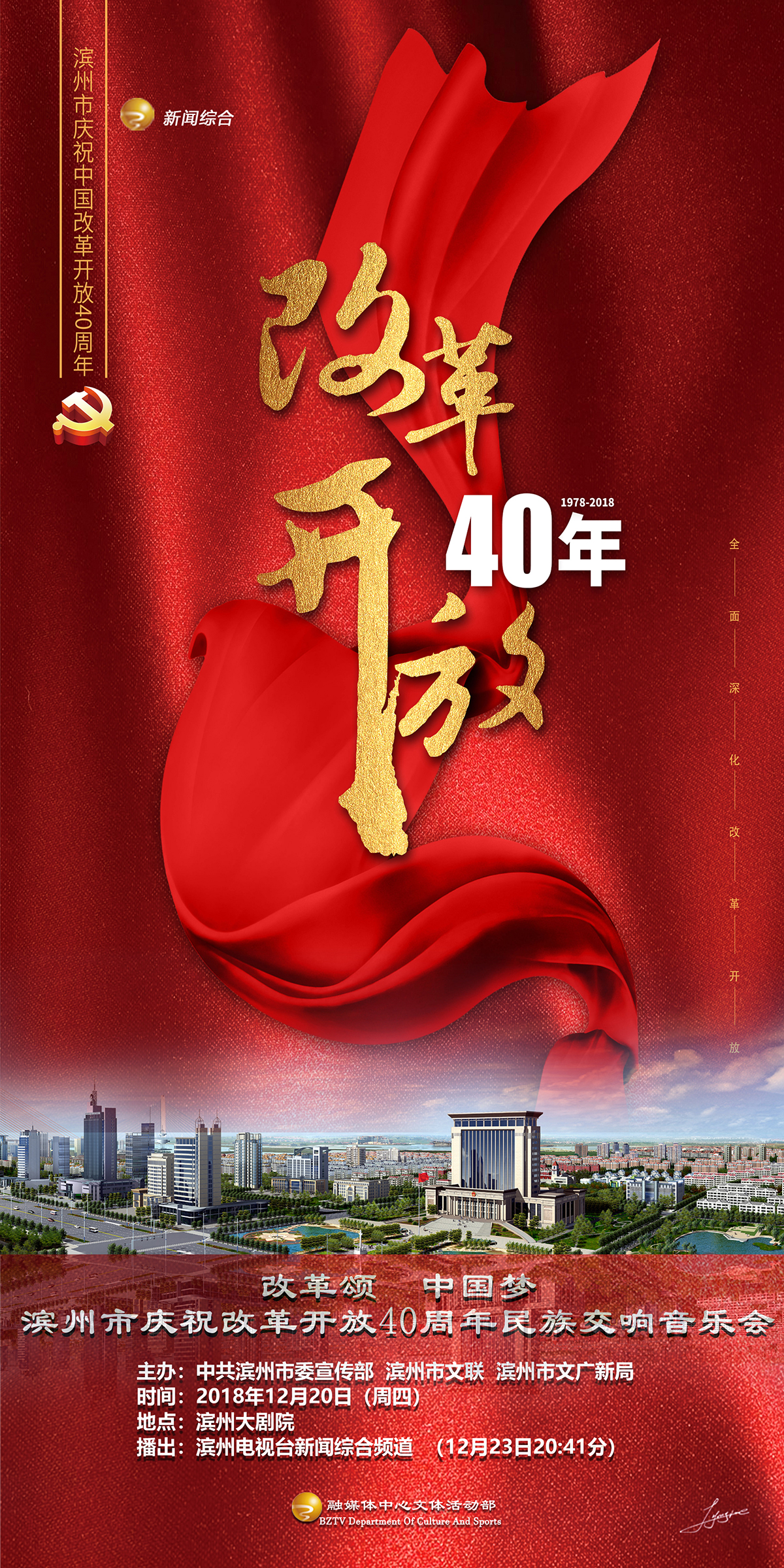 滨州市庆祝改革开放40周年民族交响音乐会20日将在滨州保利大剧院奏响