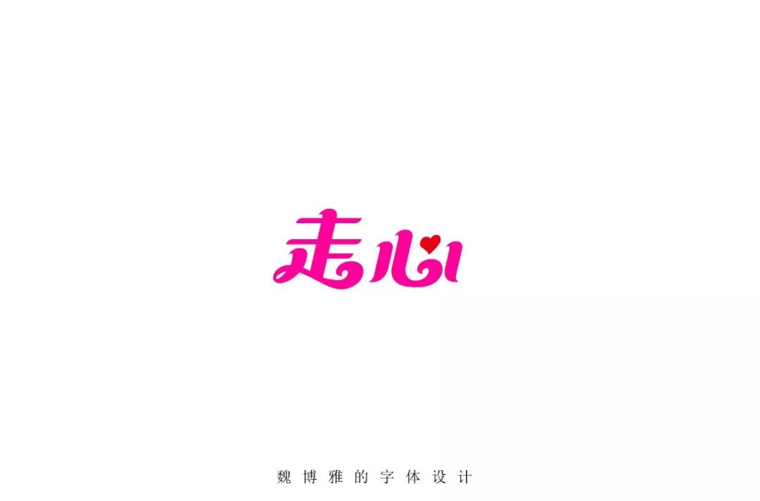 心字设计字形图片