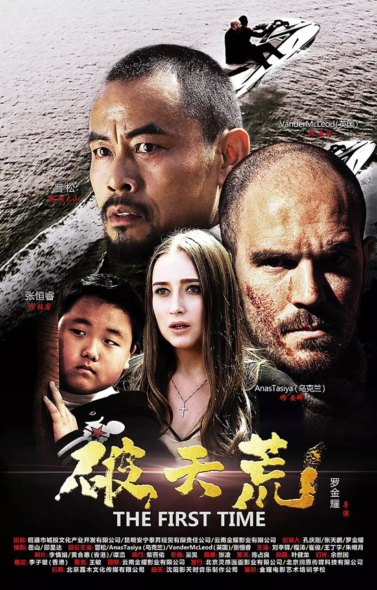 由羅金耀導演,晉松,anas tasiya ,vander mcleod,張恆睿主演的