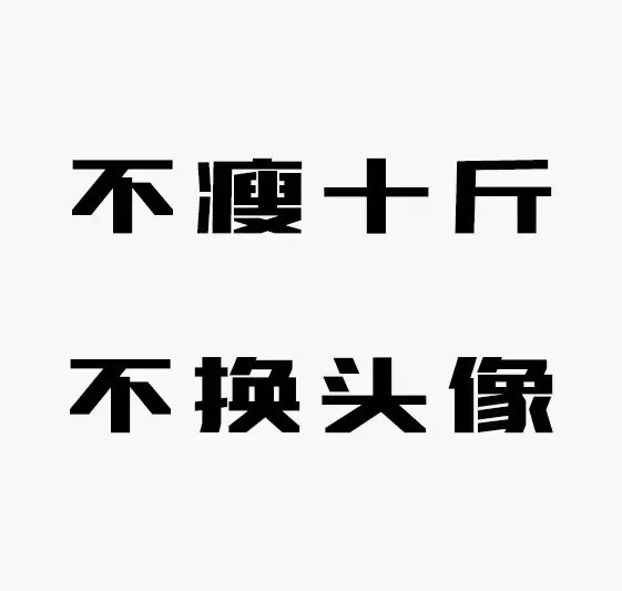 圍觀2018年只剩16天了你朋友圈裡不瘦十斤不換頭像的那些人都換頭像了