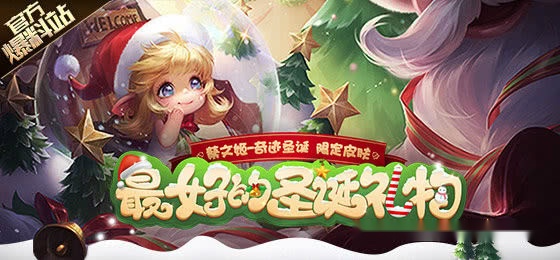 近日,《王者荣耀》圣诞节的皮肤公布出来了,节假日是游戏行业的狂欢