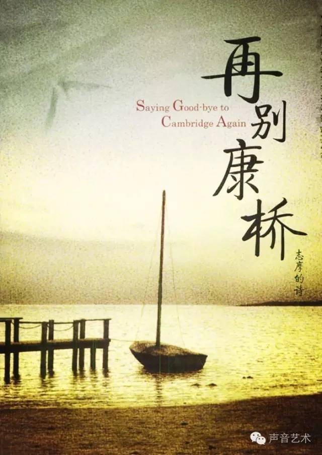 中国现代最优美最浪漫的诗61再别康桥朗诵徐涛
