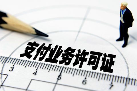 备付金100缴存第三方支付牌照变得一文不值