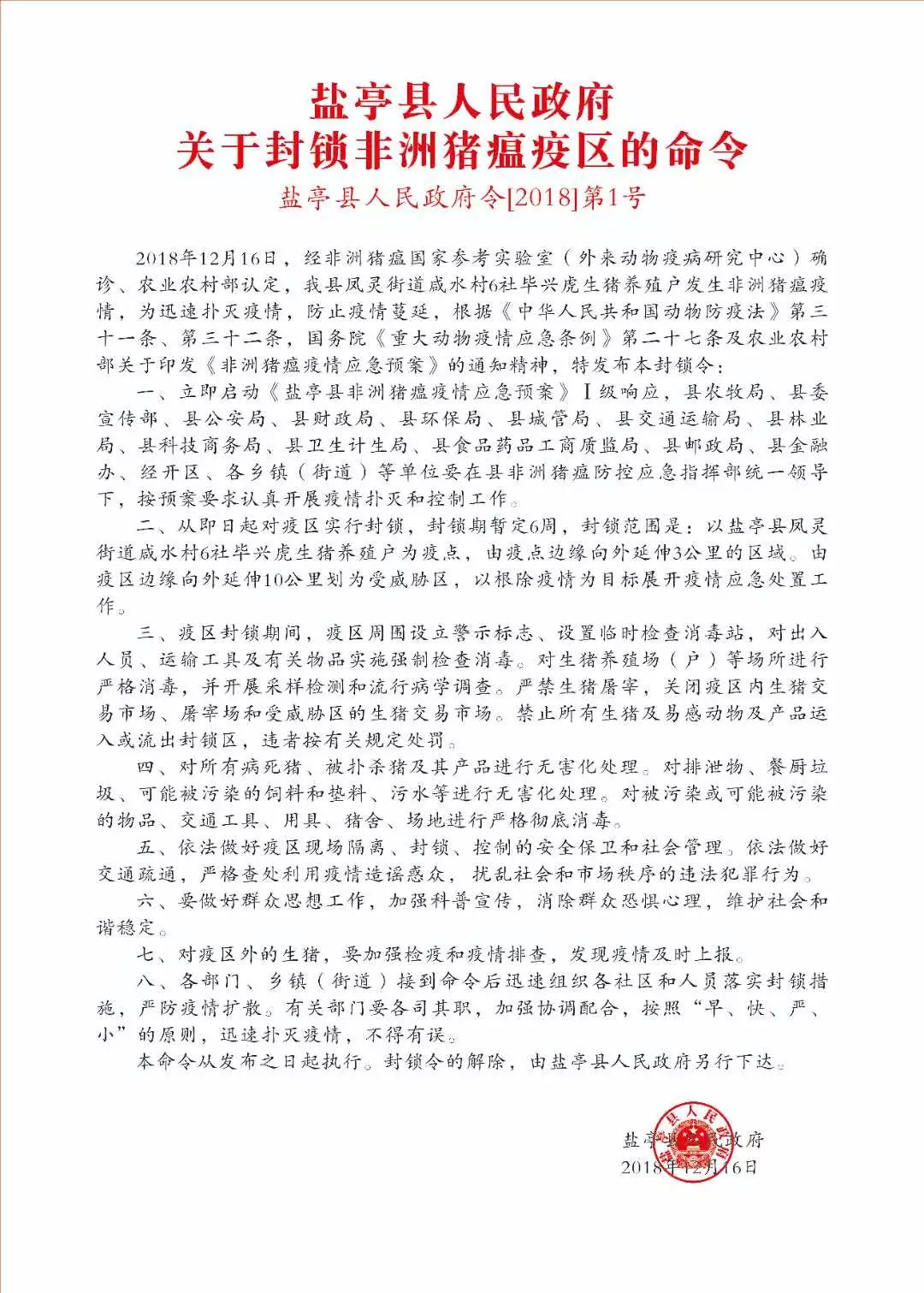 盐亭县人民政府关于封锁非洲猪瘟疫区的命令