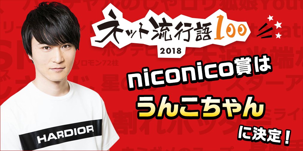 代表niconico颁奖的是栗田穣崇,作为特别嘉宾登台领奖的是"便便酱"的