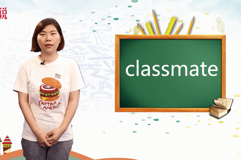 classmate怎么读图片