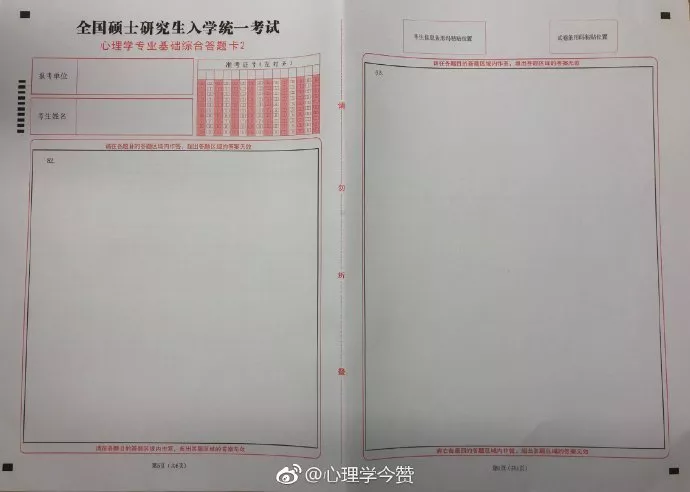 全国硕士研究生入学统一考试心理学专业基础综合答题卡(即312学硕统考