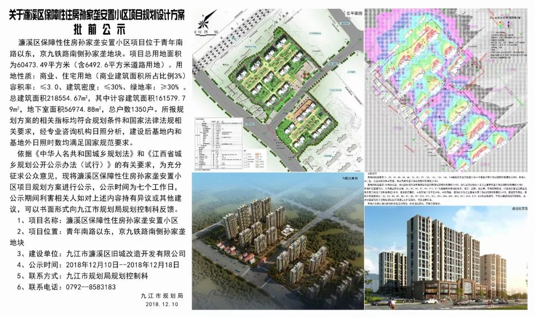 項目規劃設計方案的批前公示》《關於濂溪區保障性住房孫家壟安置小區