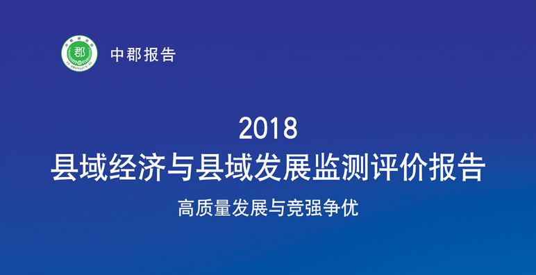 喜大普奔長沙縣圓夢五強2018全國縣域經濟百強排名發佈