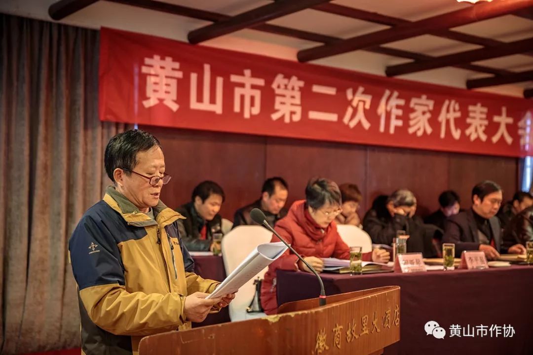 【传真】黄山市第二次作家代表大会顺利召开