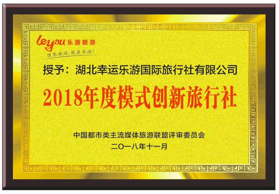 祝贺乐游旅游荣获2018年创新旅行社殊荣!