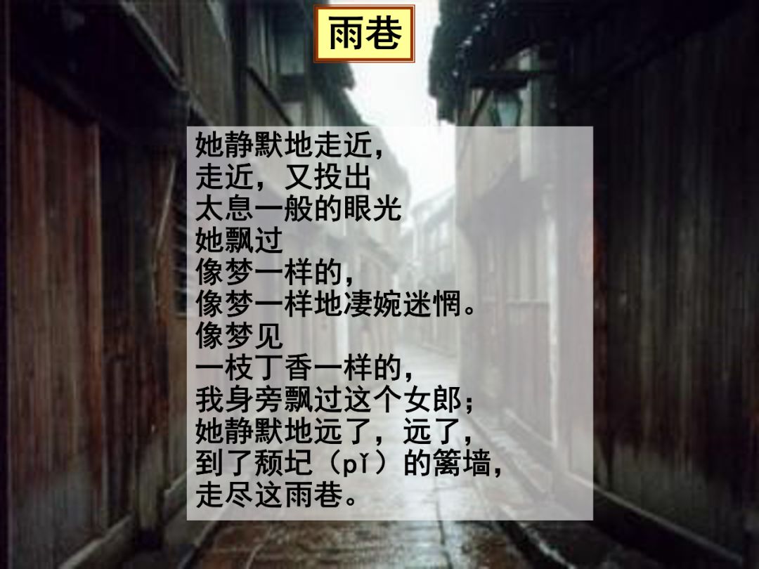 《雨巷》课文原文图片
