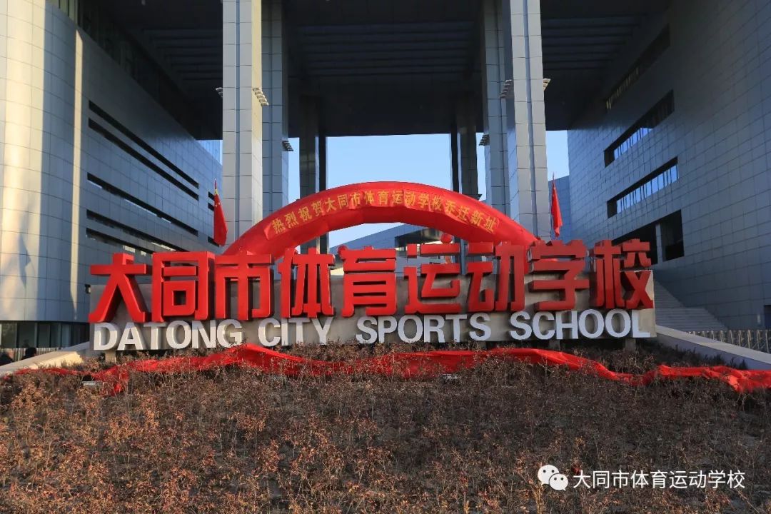 2018年12月14日大同市体育运动学校新校正式揭牌啦