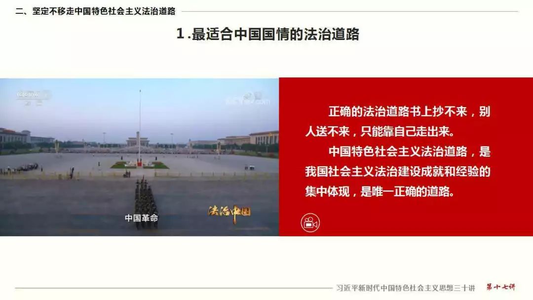 坚定不移走中国特色社会主义法治道路法治是国家治理体系和治理能力的