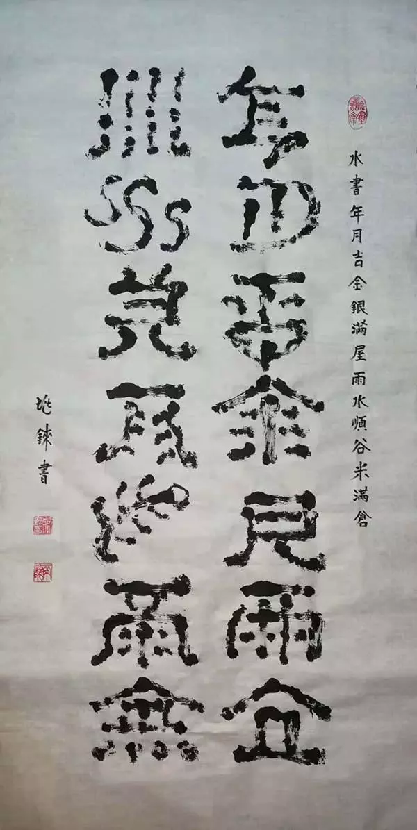 傳承水書 悟道自成——張兆錸水書作品賞析