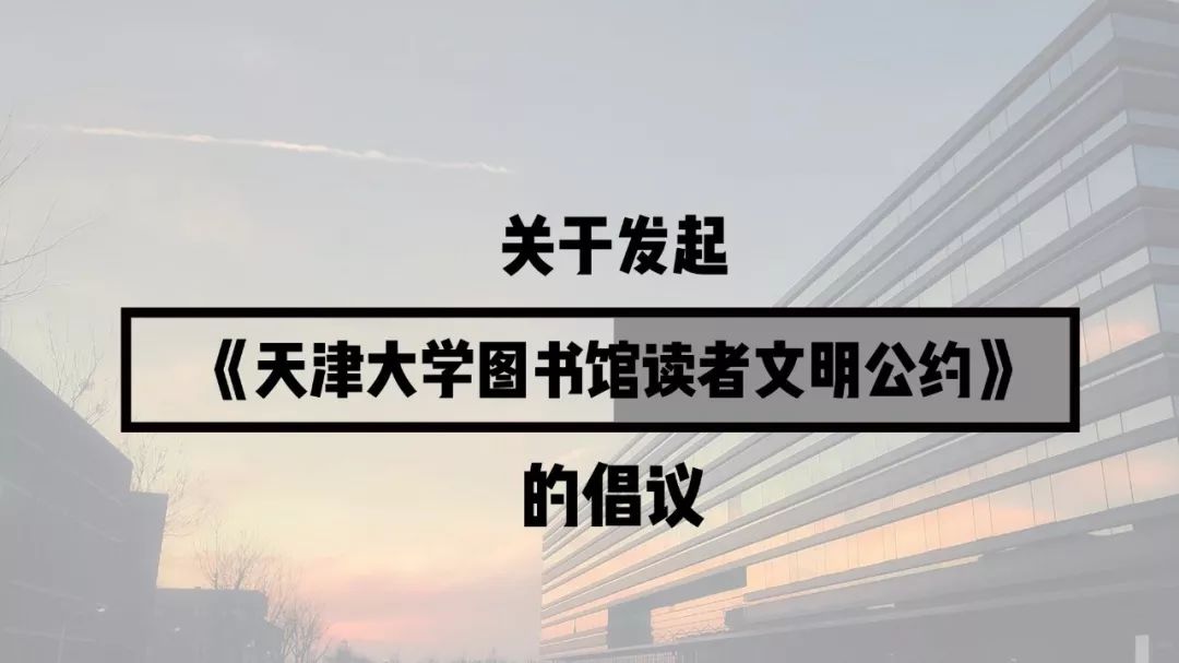 關於發起天津大學圖書館讀者文明公約的倡議