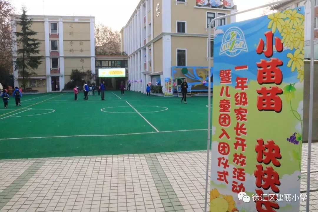 小苗苗快快长建襄小学开展一年级家长开放活动暨儿童团入团仪式