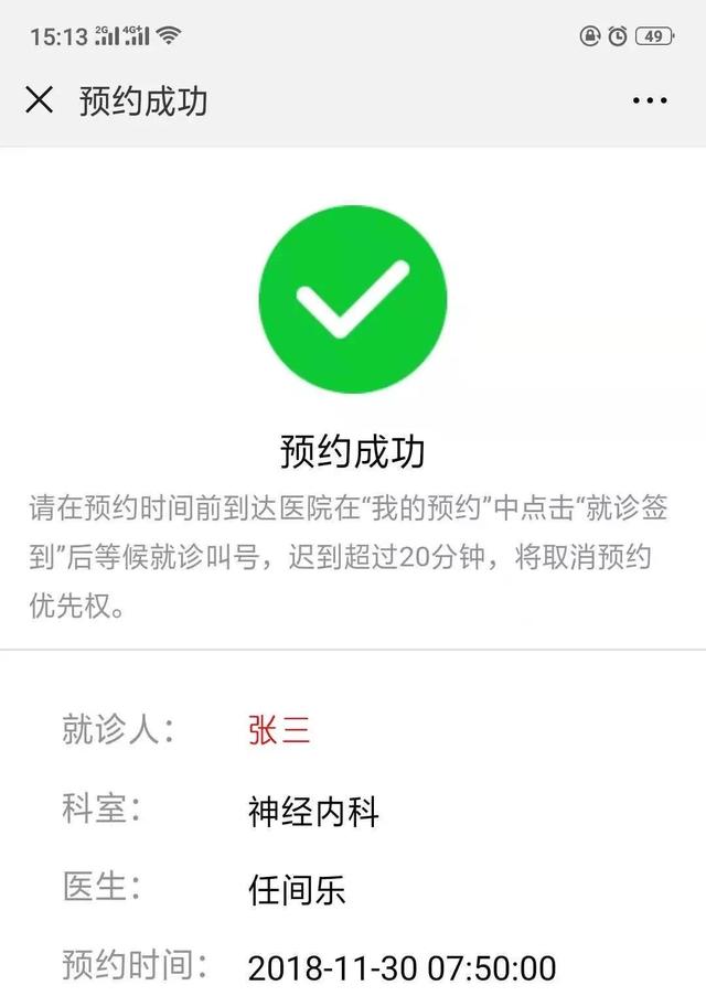 医院预约成功图片