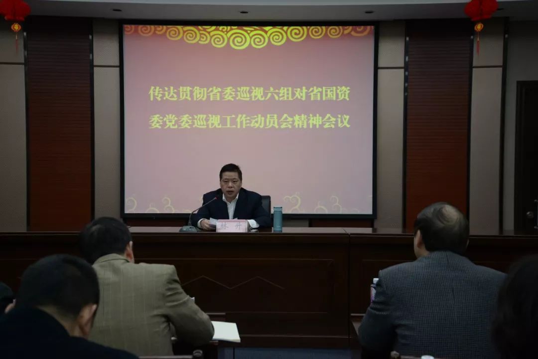 福建省国有资产管理有限公司召开专题会议,传达学习省委巡视六组巡视