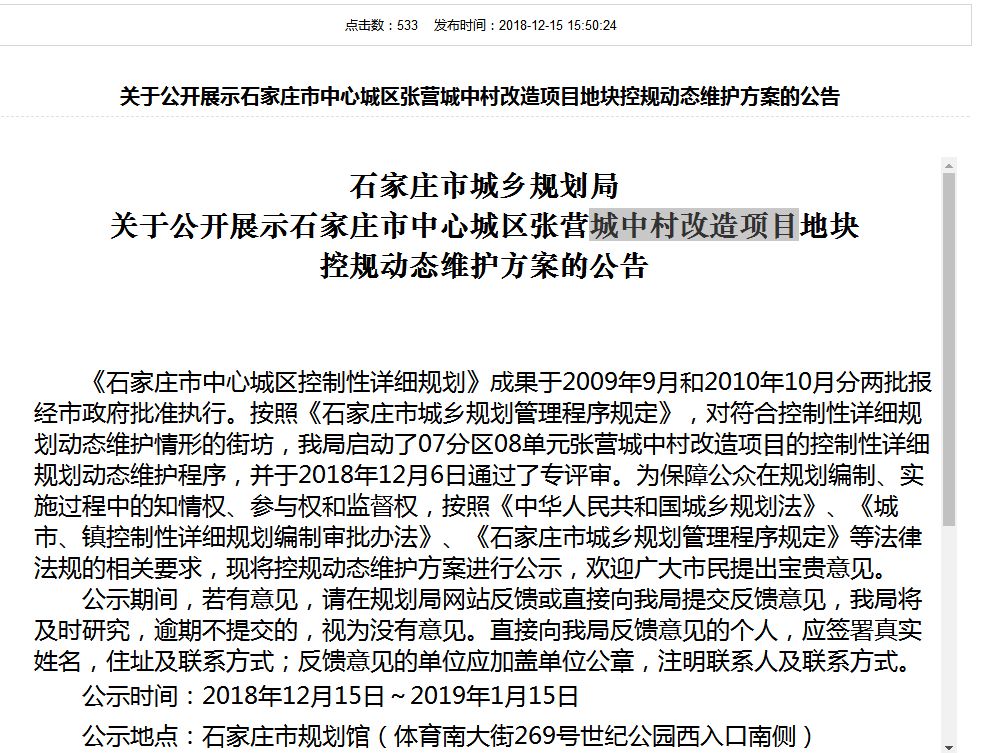 規劃局發佈了《 關於公開展示石家莊市中心城區張營城中村改造項目