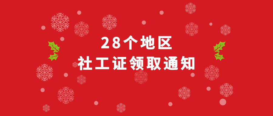 更新各個地區的2018社工證領取時間,關注本公眾號