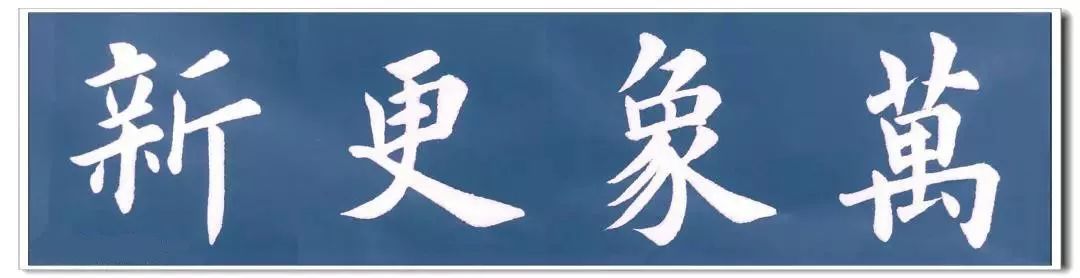 万象更新闻鸡起舞仙鹤松寿行成于思杏林春宴学海无涯业精于勤与时俱进