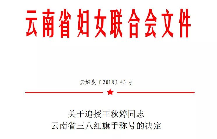 云南省妇女联合会追授王秋婷同志云南省三八红旗手称号