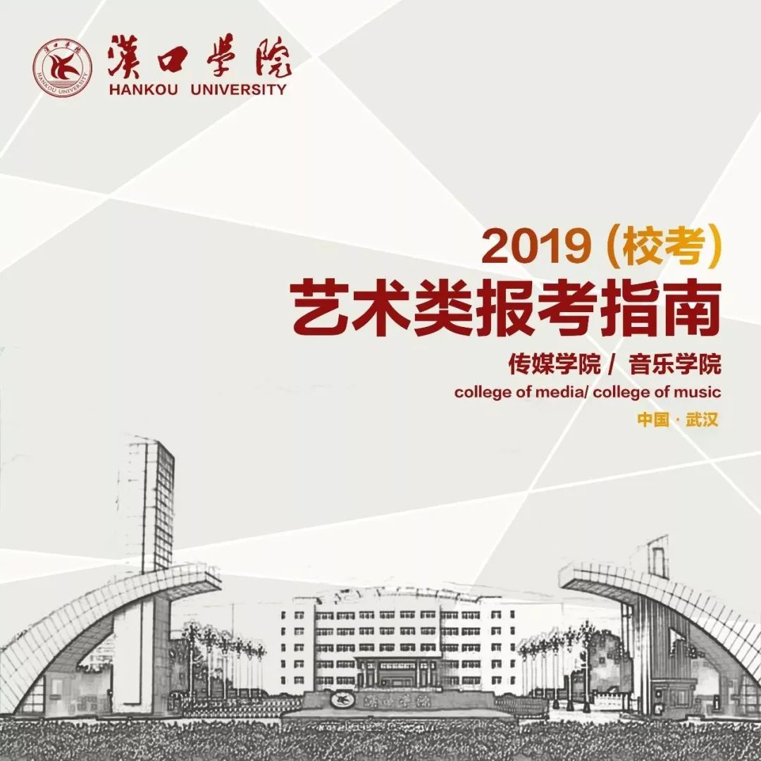 漢口學院2019年藝術類報考指南