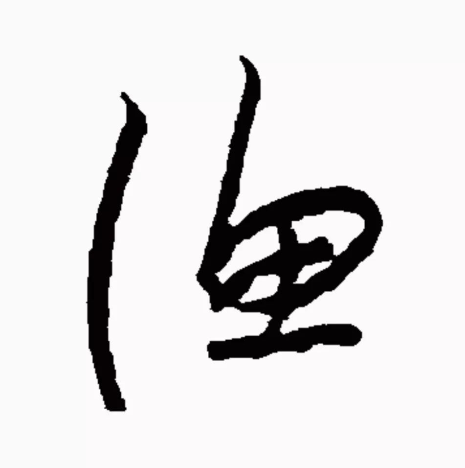 每日一字漁