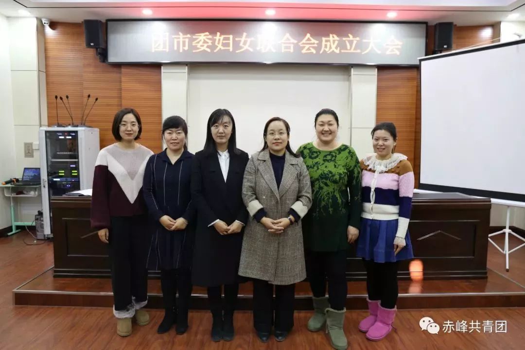 【组织建设】赤峰市团市委召开妇女联合会成立大会_鲁秀清