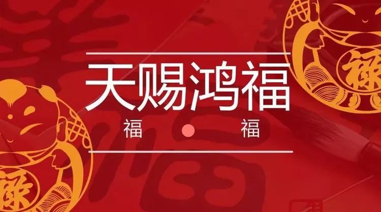 【潢川西亚黄金屋】2019转运新品—天赐鸿福,震撼发布