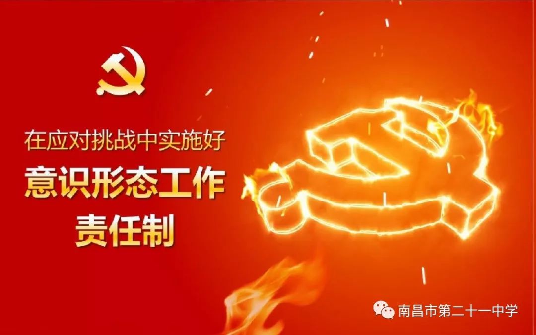 南昌二十一中召开党组织意识形态工作责任制专题会议