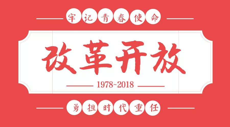 昂首奋进新时代创新创业学院致敬改革开放40周年