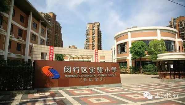 附属梅陇实验学校(高兴路389号)划归闵行区实验小学,开办"畹町校区"