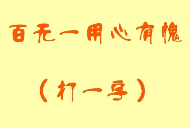 猜字謎開發智力5